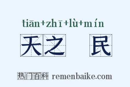天之僇民是什么意思的图片